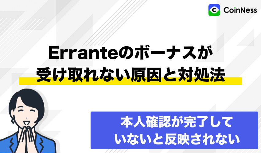 Erranteのボーナスが受け取れない原因と対処法
