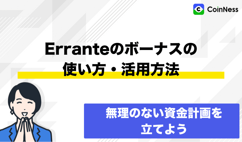 Erranteのボーナスの使い方・活用方法