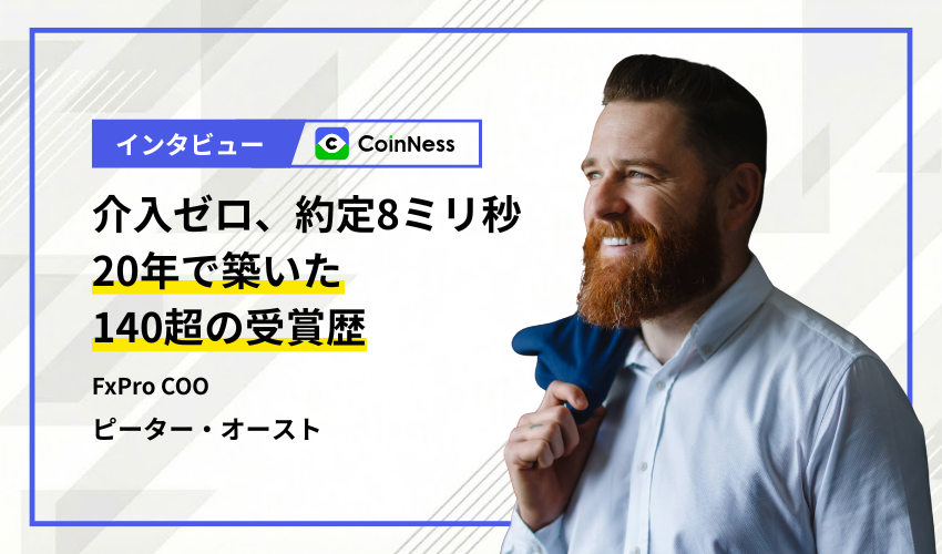 FxProインタビュー