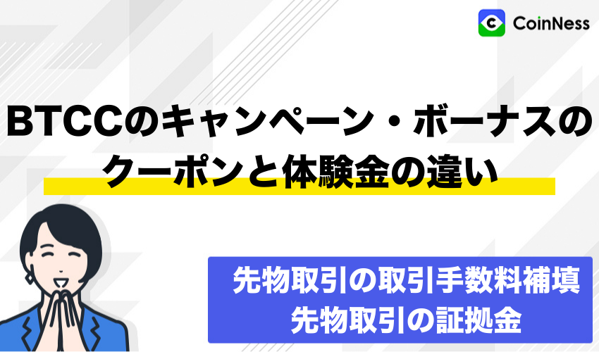 BTCCのキャンペーン・ボーナスのクーポンと体験金の違い