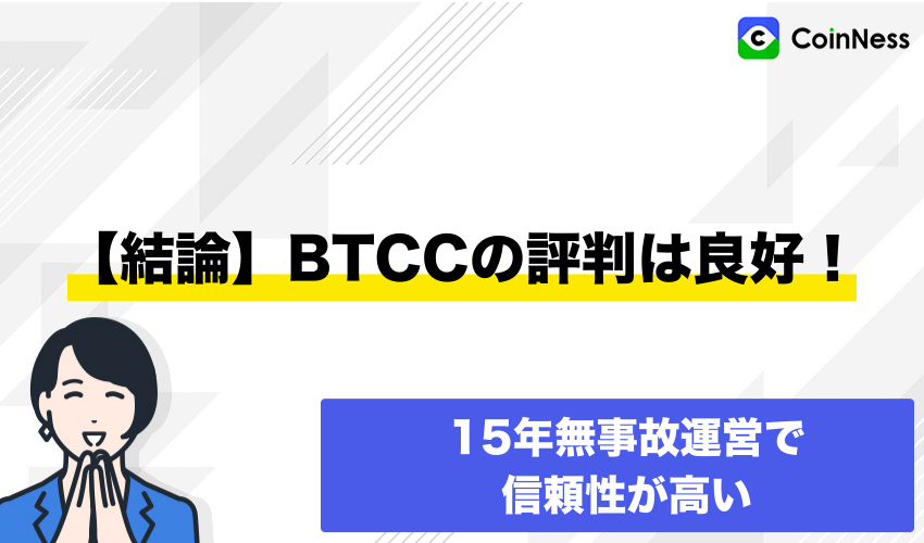 【結論】BTCCの評判は良好！15年無事故運営で信頼性が高い