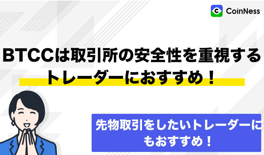 BTCCは先物取引メインで取引所の安全性を重視するトレーダーにおすすめ！