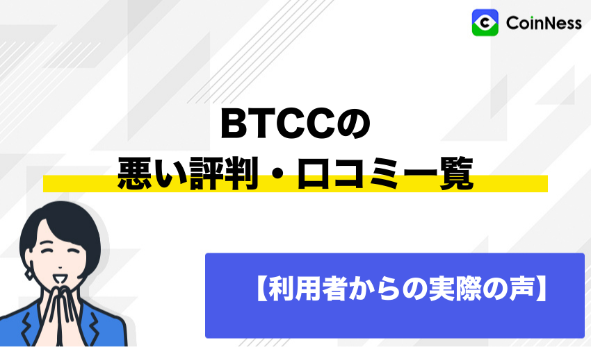 BTCCの悪い評判・口コミ一覧【利用者からの実際の声】