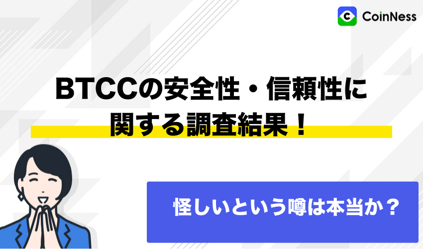 BTCCの安全性・信頼性に関する調査結果！怪しいという噂は本当か？