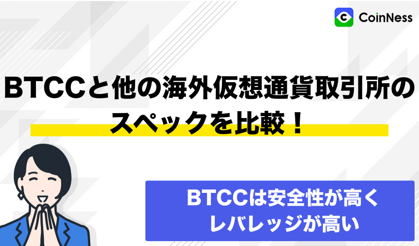 BTCCと他の海外仮想通貨取引所のスペックを比較！