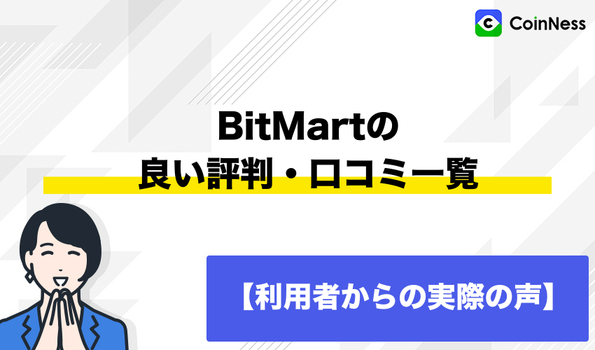 BitMartの良い評判・口コミ一覧【利用者からの実際の声】