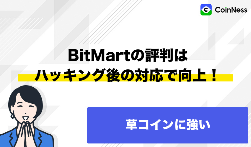 【結論】BitMartの評判はハッキング後の対応で向上!草コインに強い