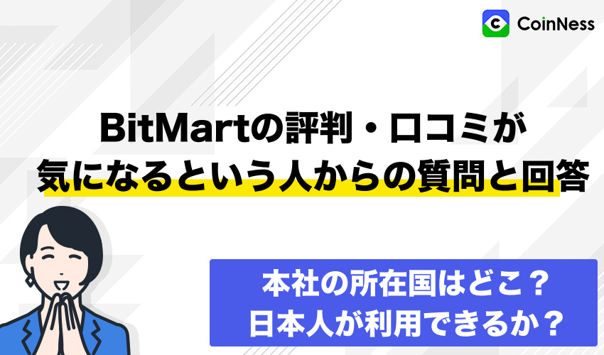 BitMartの評判・口コミが気になるという人からの質問と回答