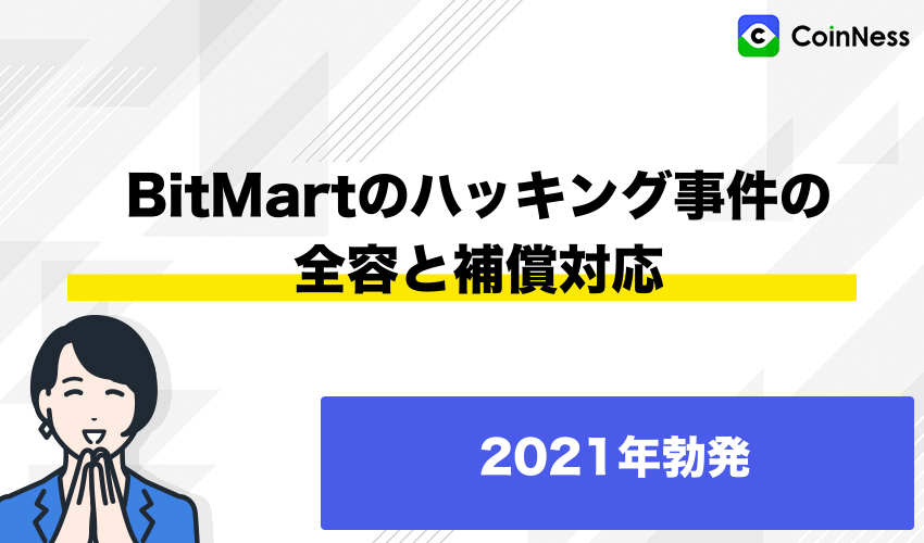 2021年におきたBitMartのハッキング事件の全容と補償対応