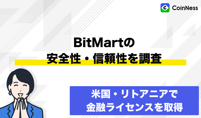BitMartの安全性・信頼性を調査