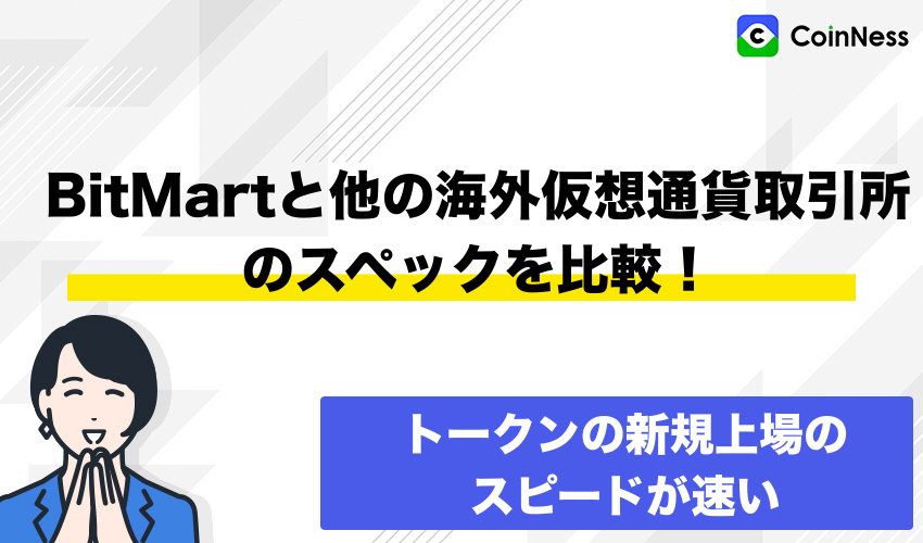 BitMartと他の海外仮想通貨取引所のスペックを比較!