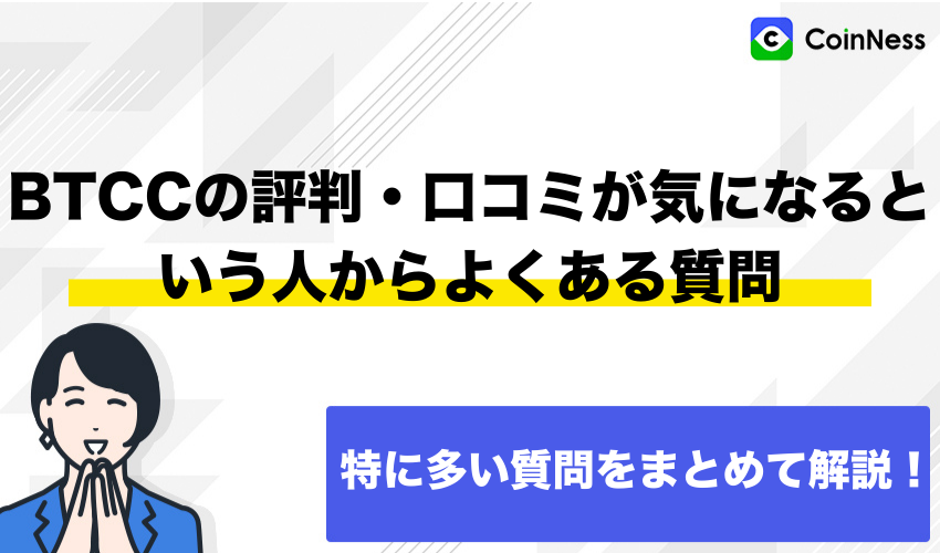 BTCCの評判・口コミが気になるという人からよくある質問