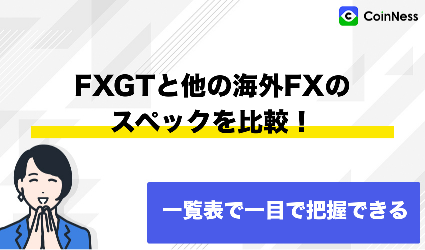 FXGTと他の海外FXのスペックを比較！