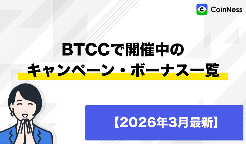 BTCCで開催中のキャンペーン・ボーナス一覧【2026年3月最新】