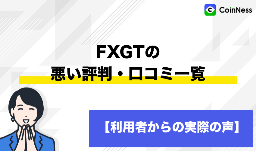 FXGTの悪い評判・口コミ一覧【利用者からの実際の声】