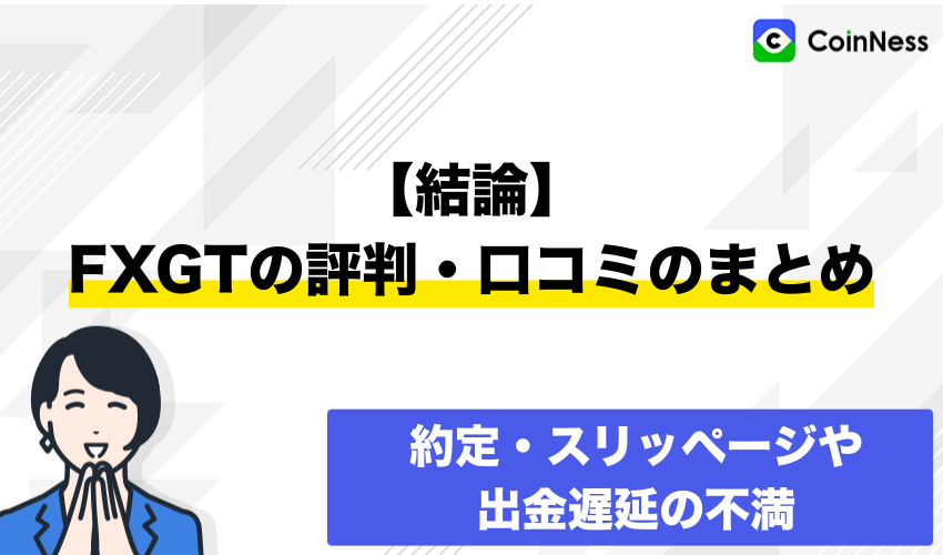 【結論】FXGTの評判・口コミのまとめ
