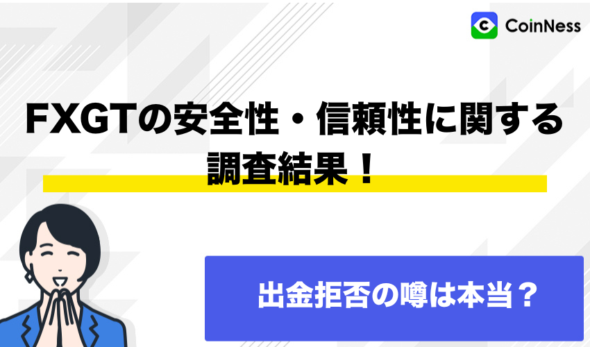 FXGTの安全性・信頼性に関する調査結果！出金拒否の噂は本当？