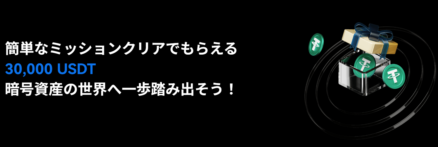 新規ユーザー限定【ミッションクリアで最大30,000 USDTが貰える】