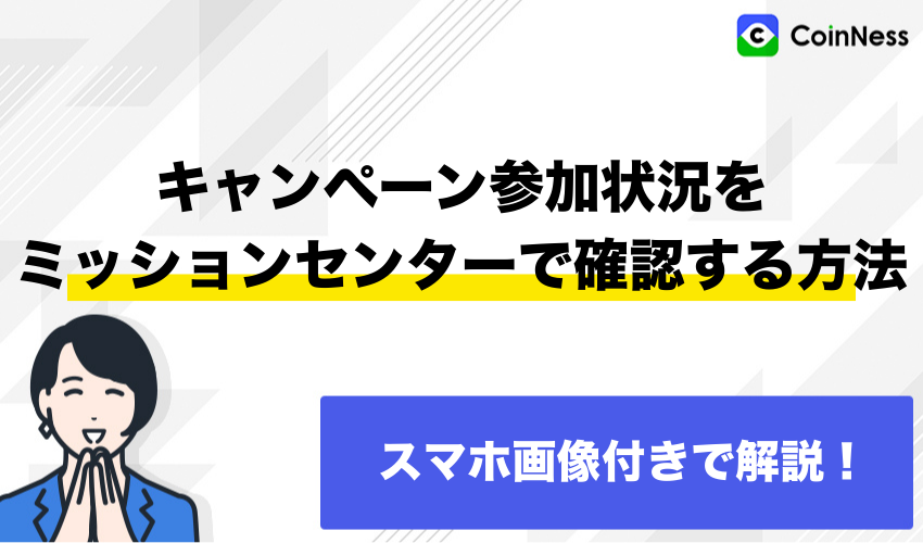 BTCCのキャンペーン参加状況をミッションセンターで確認する方法