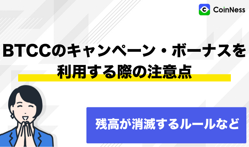 BTCCのキャンペーン・ボーナスを利用する際の注意点