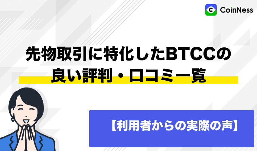 先物取引に特化したBTCCの良い評判・口コミ一覧【利用者からの実際の声】