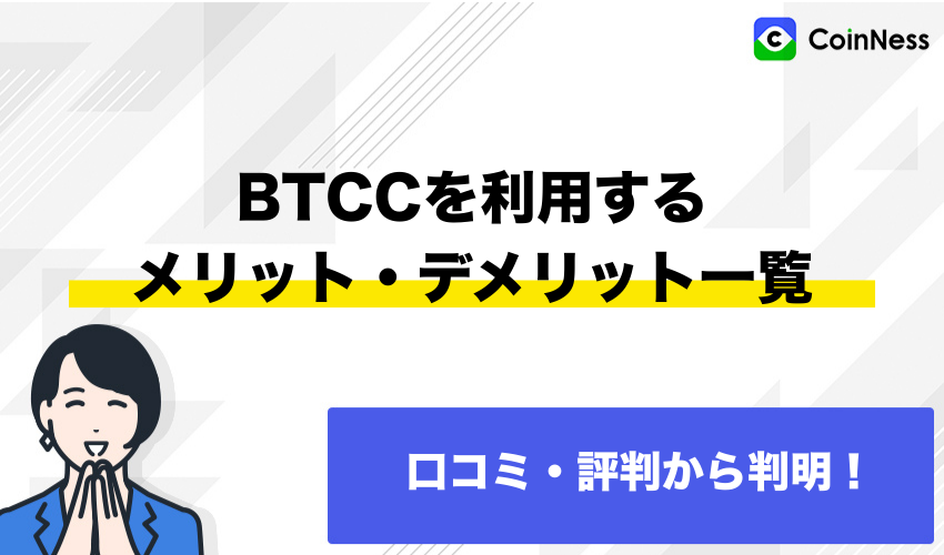 口コミ・評判から判明！BTCCを利用するメリット・デメリット一覧