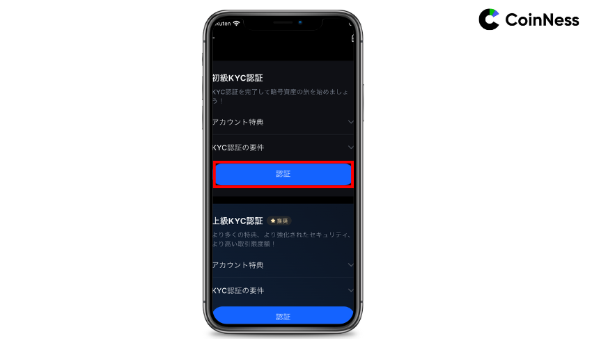 初級KYCの「認証」をタップして開始する