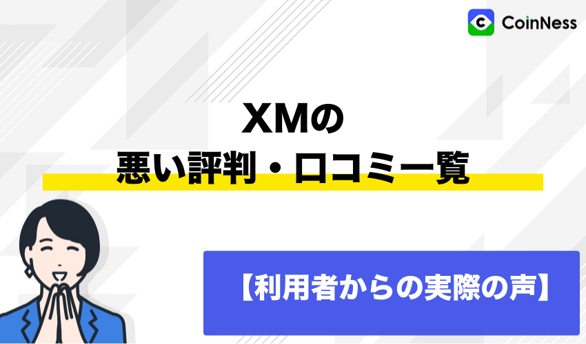 XMの悪い評判・口コミ一覧【利用者からの実際の声】