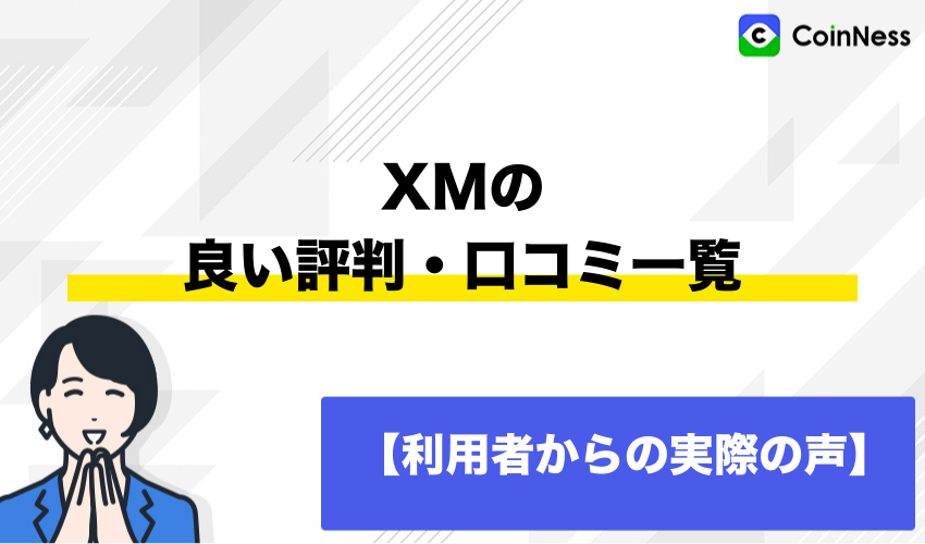 XMの良い評判・口コミ一覧【利用者からの実際の声】