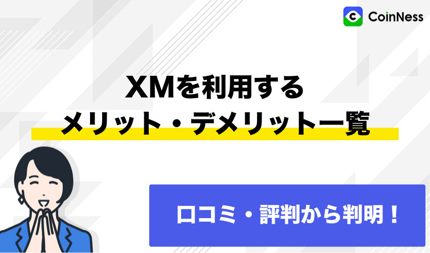 口コミ・評判から判明！XMを利用するメリット・デメリット一覧