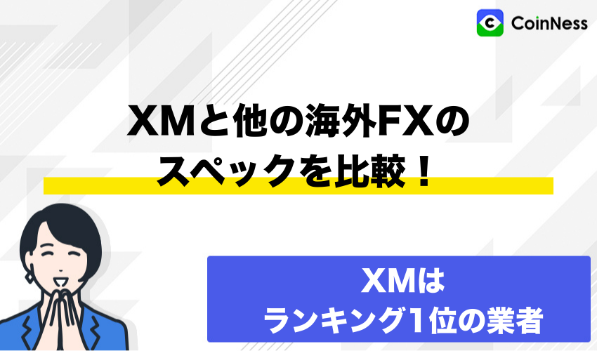 XMと他の海外FXのスペックを比較！