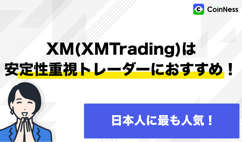 XM(XMTrading)は安定性を求めるトレーダーにおすすめ！日本人に最も人気！