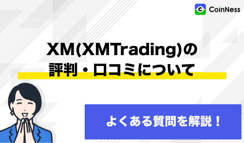 XM(XMTrading)の評判・口コミについてよくある質問