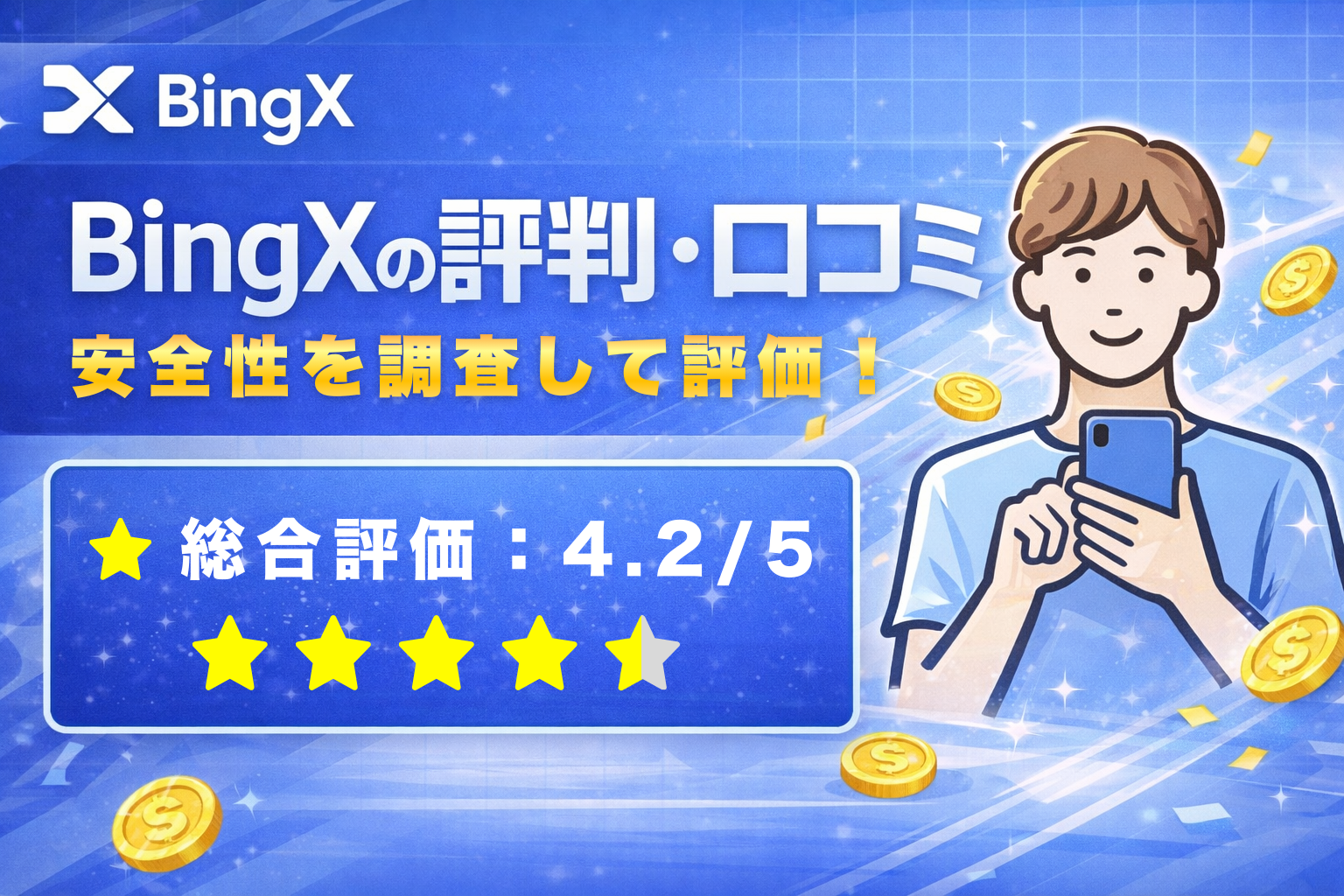 BingX評判