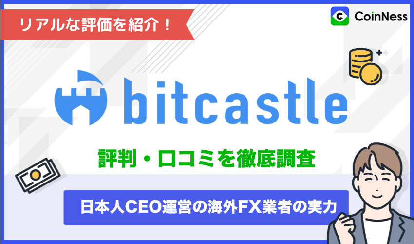 bitcaslte評判