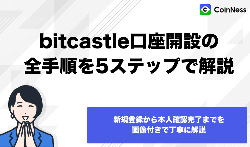 bitcastle口座開設の全手順を5ステップで解説