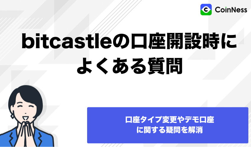 bitcastleの口座開設時によくある質問