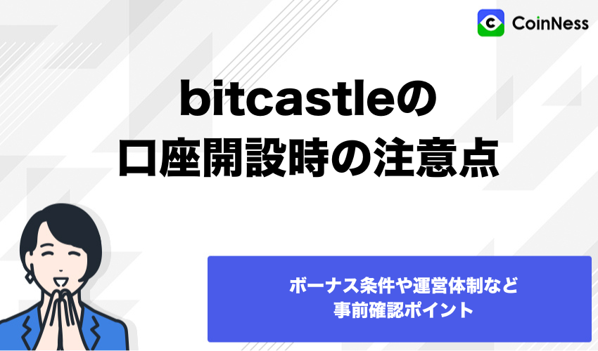 bitcastleの口座開設時の注意点
