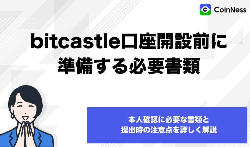 bitcastle口座開設前に準備する必要書類