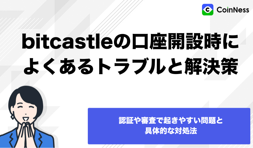 bitcastleの口座開設時によくあるトラブルと解決策