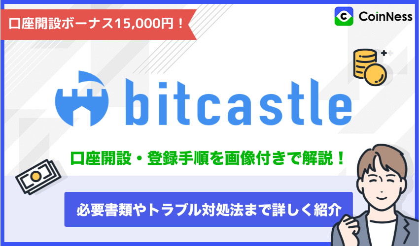 bitcaslte口座開設