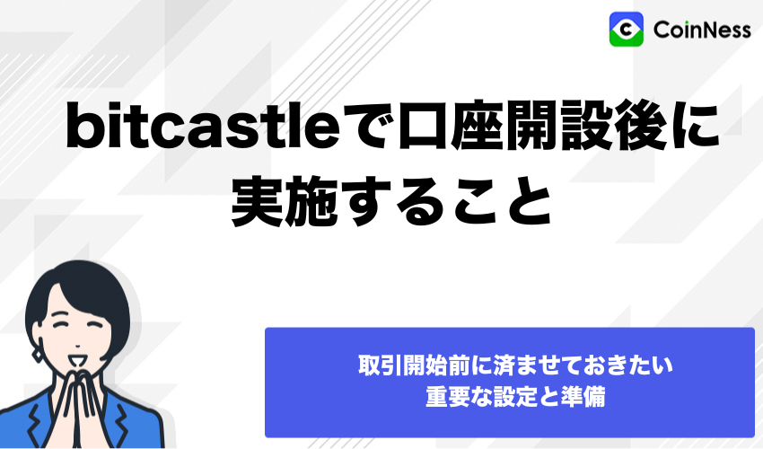 bitcastleで口座開設後に実施すること