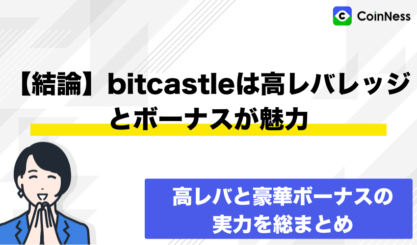 【結論】bitcastleは高レバレッジとボーナスが魅力