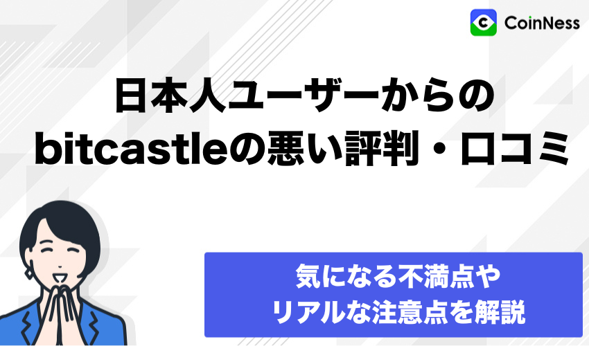 日本人ユーザーからのbitcastleの悪い評判・口コミ