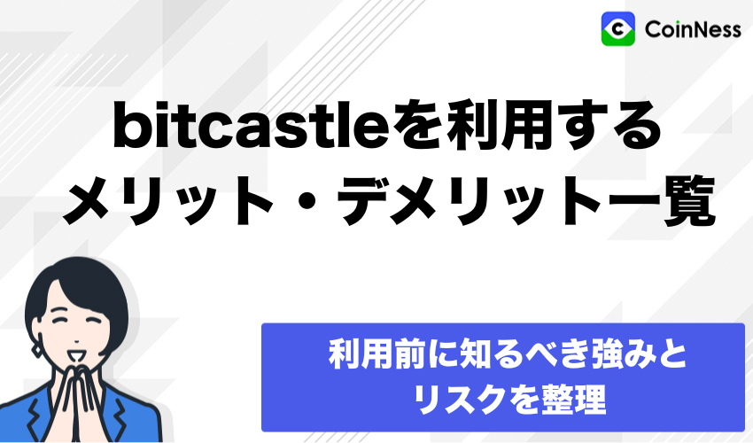 bitcastleを利用するメリット・デメリット一覧
