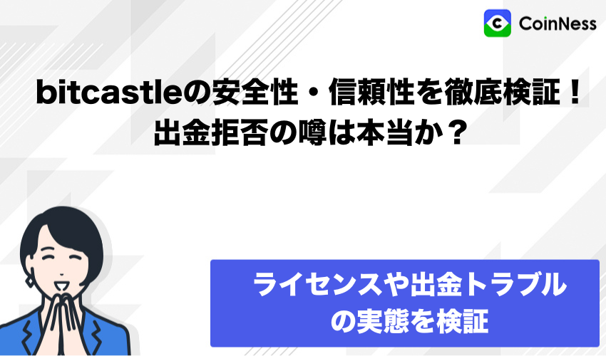bitcastleの安全性・信頼性を徹底検証！出金拒否の噂は本当か？