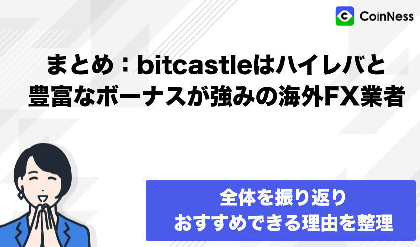 まとめ：bitcastleはハイレバと豊富なボーナスが強みの海外FX業者