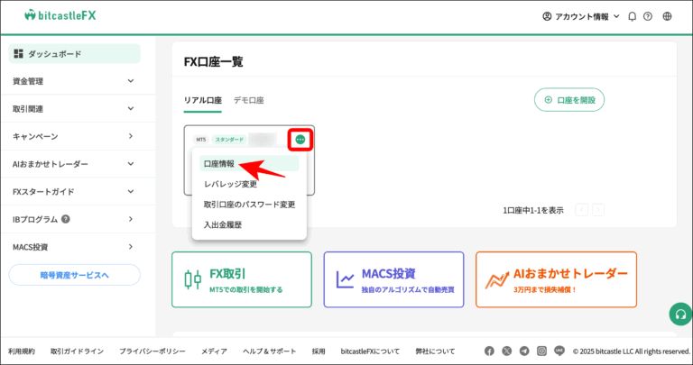 取引口座の情報を確認する