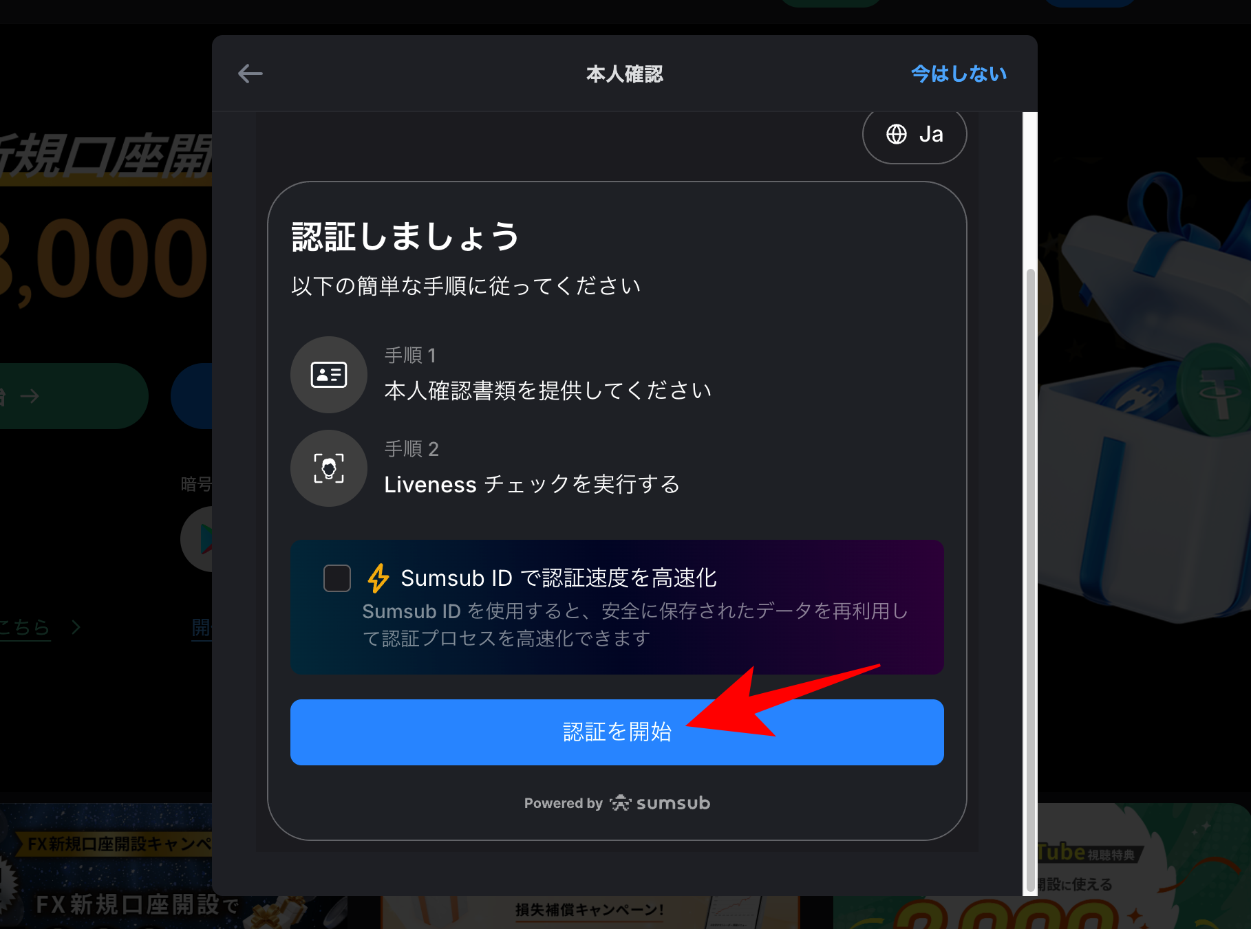 「認証を開始」をクリック