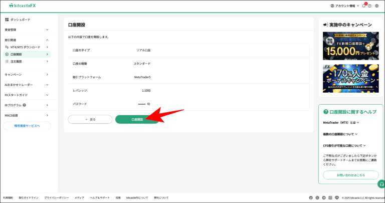 口座開設を申請する